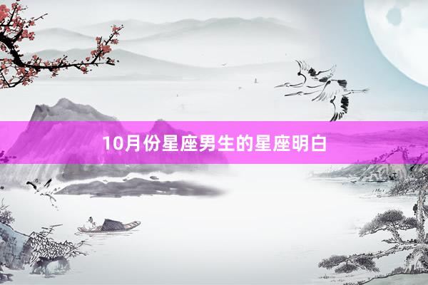 10月份星座男生的星座明白