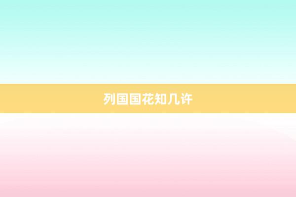 列国国花知几许