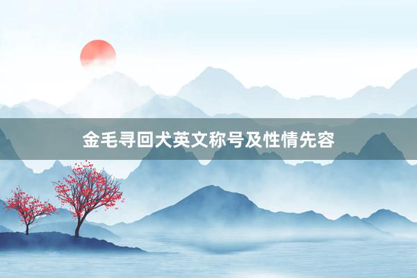 金毛寻回犬英文称号及性情先容
