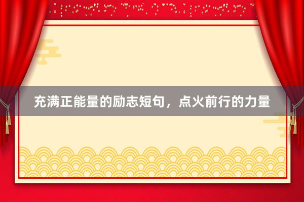 充满正能量的励志短句，点火前行的力量